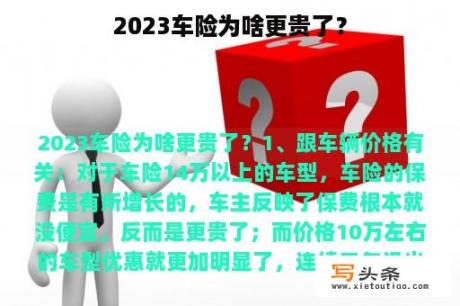 2023车险为啥更贵了？