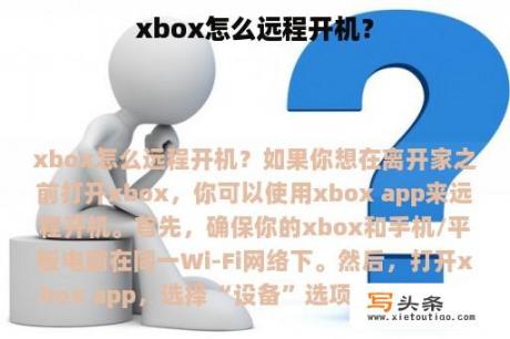 xbox怎么远程开机？