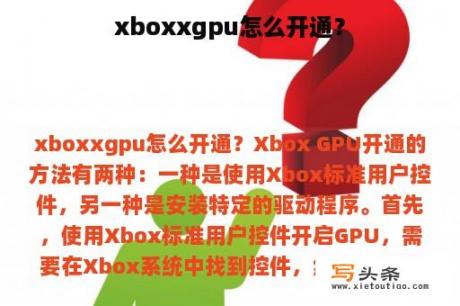 xboxxgpu怎么开通？