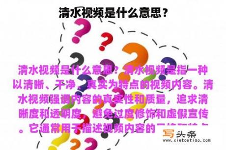 清水视频是什么意思？