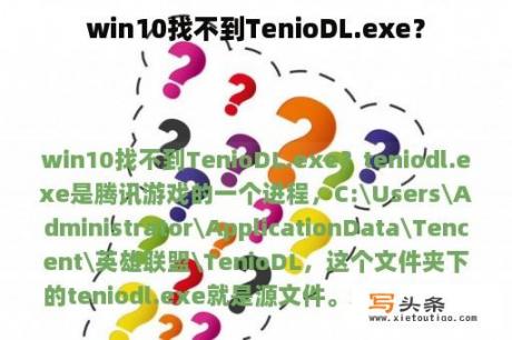 win10找不到TenioDL.exe？