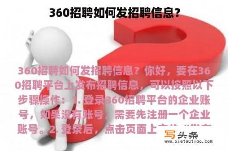 360招聘如何发招聘信息？