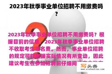 2023年秋季事业单位招聘不用缴费吗？