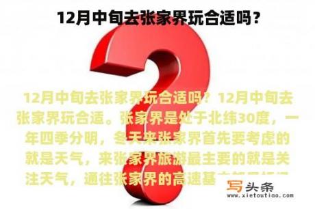 12月中旬去张家界玩合适吗？