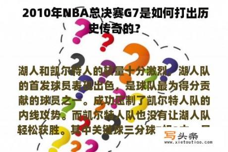  2010年NBA总决赛G7是如何打出历史传奇的？