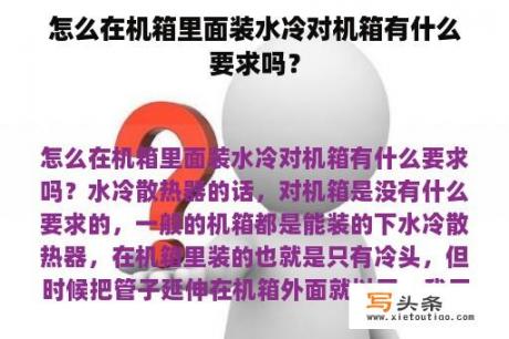 怎么在机箱里面装水冷对机箱有什么要求吗？