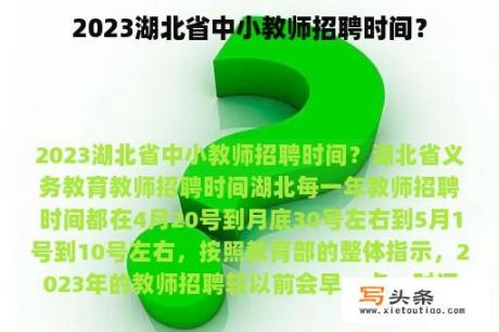 2023湖北省中小教师招聘时间？