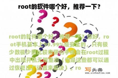 root的软件哪个好，推荐一下？