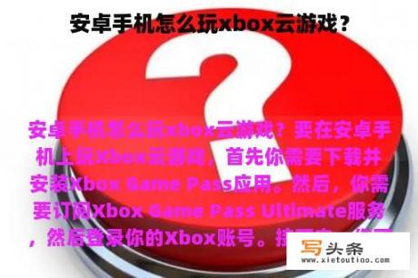 安卓手机怎么玩xbox云游戏？