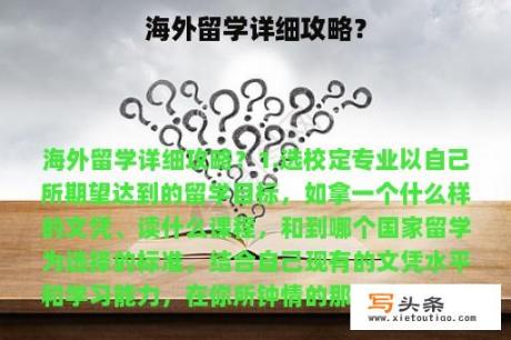 海外留学详细攻略？