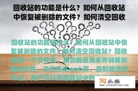 回收站的功能是什么？如何从回收站中恢复被删除的文件？如何清空回收站？