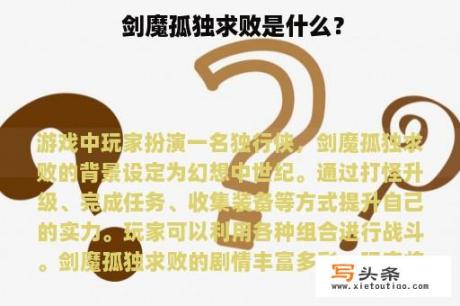  剑魔孤独求败是什么？