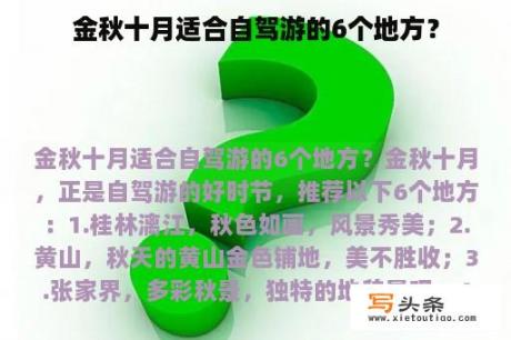 金秋十月适合自驾游的6个地方？