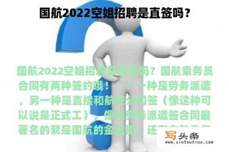 国航2022空姐招聘是直签吗？