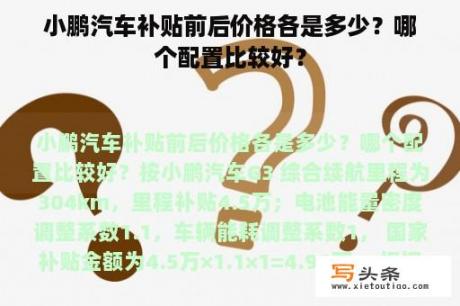 小鹏汽车补贴前后价格各是多少？哪个配置比较好？