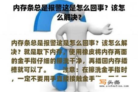 内存条总是报警这是怎么回事？该怎么解决？