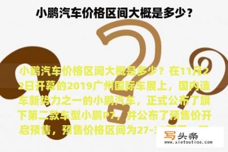 小鹏汽车价格区间大概是多少？