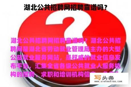 湖北公共招聘网招聘靠谱吗？