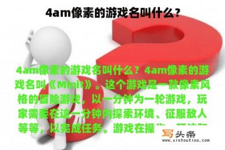 4am像素的游戏名叫什么？