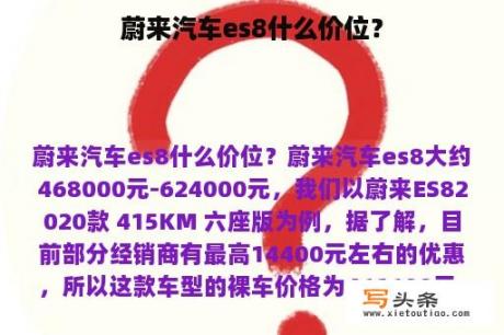 蔚来汽车es8什么价位？