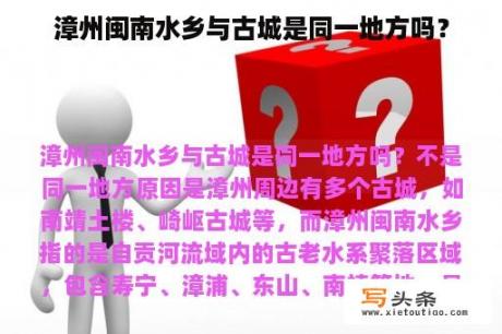 漳州闽南水乡与古城是同一地方吗？