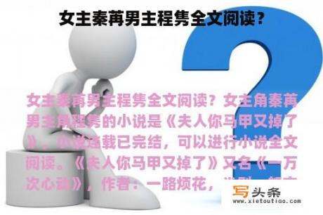 女主秦苒男主程隽全文阅读？