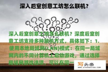 深入后室创意工坊怎么联机？