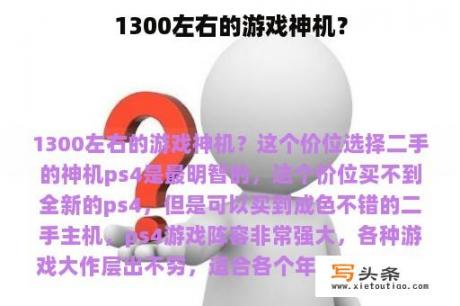 1300左右的游戏神机？