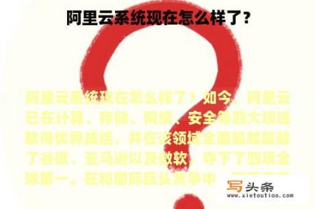 阿里云系统现在怎么样了？