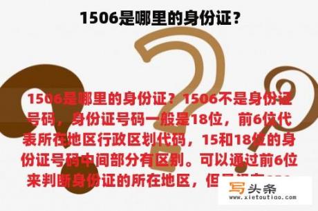 1506是哪里的身份证？