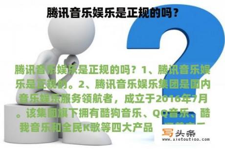 腾讯音乐娱乐是正规的吗？