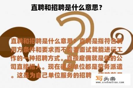 直聘和招聘是什么意思？