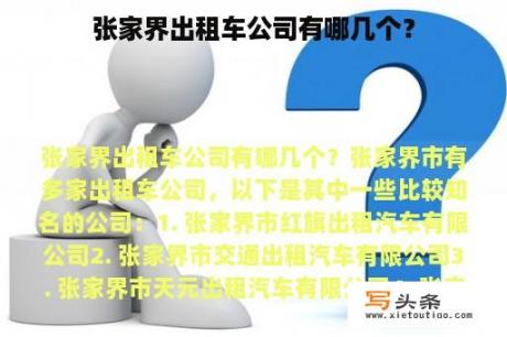 张家界出租车公司有哪几个？