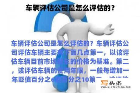 车辆评估公司是怎么评估的？