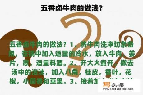 五香卤牛肉的做法？