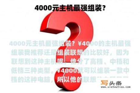 4000元主机最强组装？