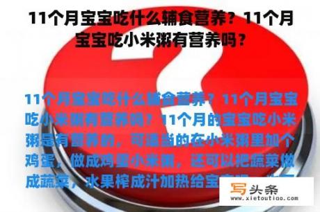 11个月宝宝吃什么辅食营养？11个月宝宝吃小米粥有营养吗？