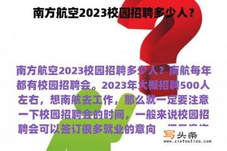 南方航空2023校园招聘多少人？