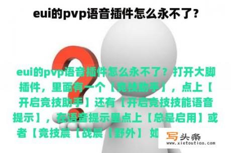 eui的pvp语音插件怎么永不了？