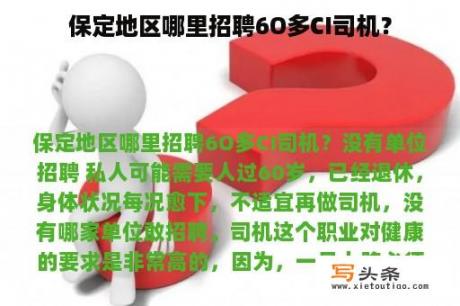 保定地区哪里招聘6O多CI司机？