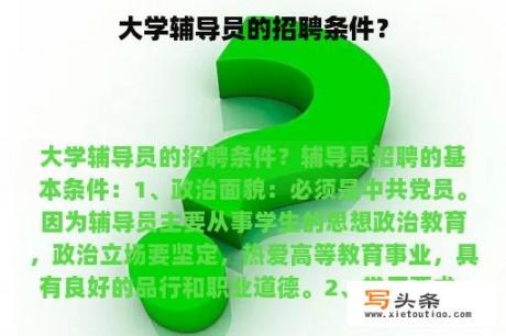 大学辅导员的招聘条件？