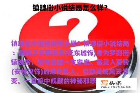 镇魂街小说结局怎么样？