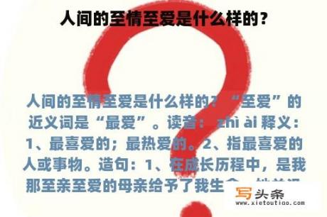 人间的至情至爱是什么样的？