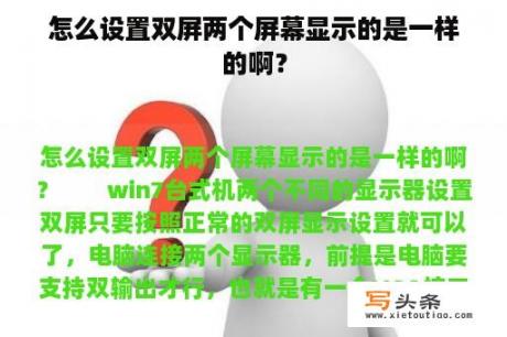 怎么设置双屏两个屏幕显示的是一样的啊？