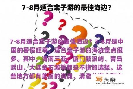 7-8月适合亲子游的最佳海边？