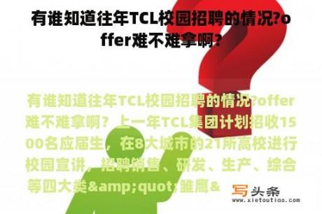 有谁知道往年TCL校园招聘的情况?offer难不难拿啊？