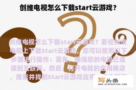 创维电视怎么下载start云游戏？