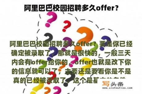 阿里巴巴校园招聘多久offer？