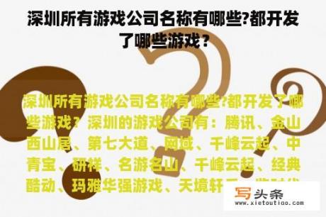 深圳所有游戏公司名称有哪些?都开发了哪些游戏？