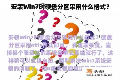 安装Win7时硬盘分区采用什么格式？